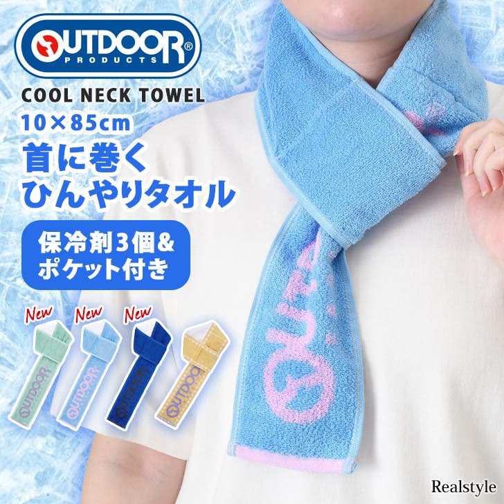 クールネックタオル ネッククーラー 保冷剤[品番：JOKW0017382]｜REAL 