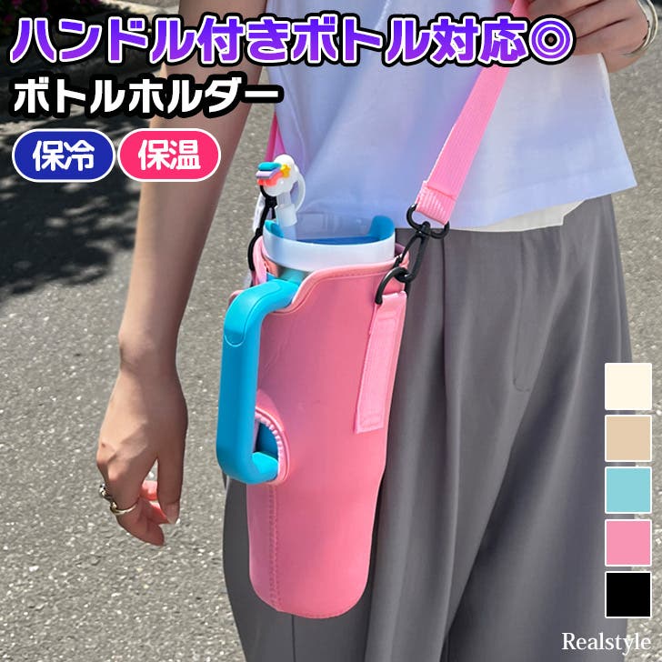 ボトルホルダー ハンドル付きボトル対応 水筒カバー[品番：JOKW0018718 