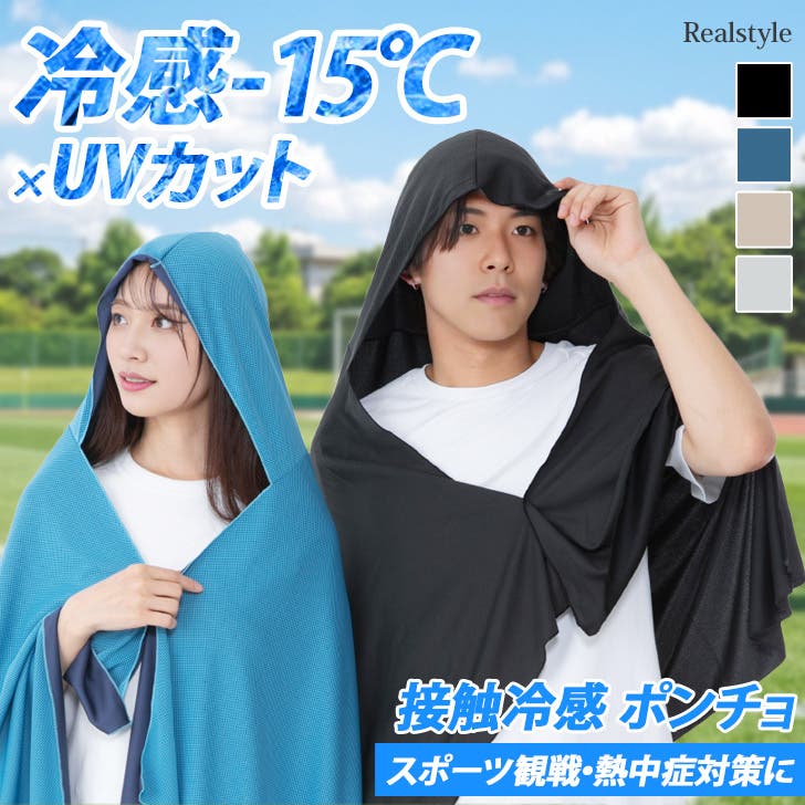 冷感ポンチョ 冷感タオル フード付き[品番：JOKW0018786]｜REAL STYLE
