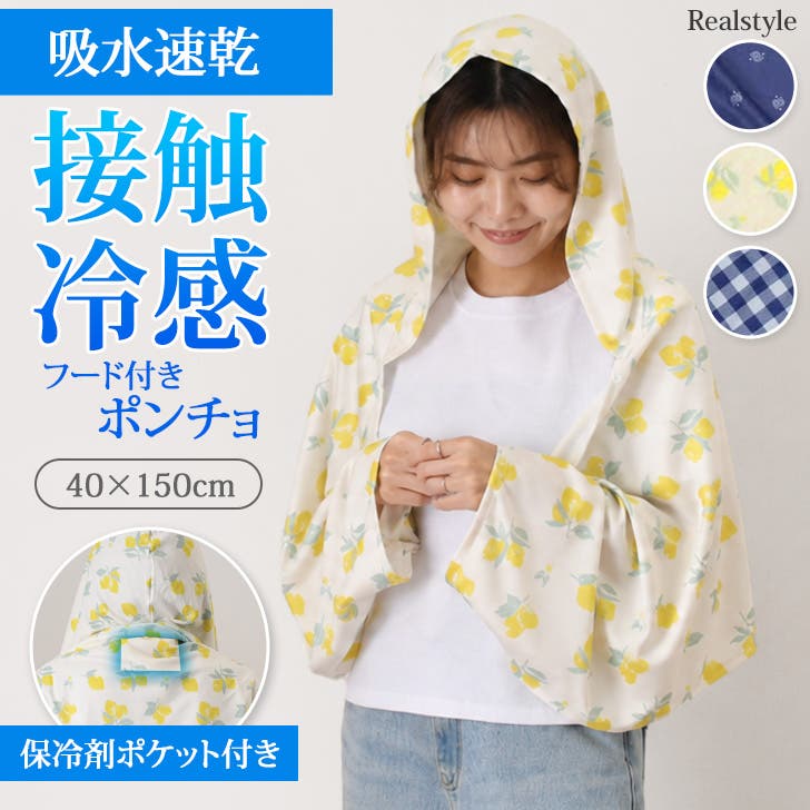 冷感ポンチョ フード付き UV[品番：JOKW0019034]｜REAL STYLE（リアル
