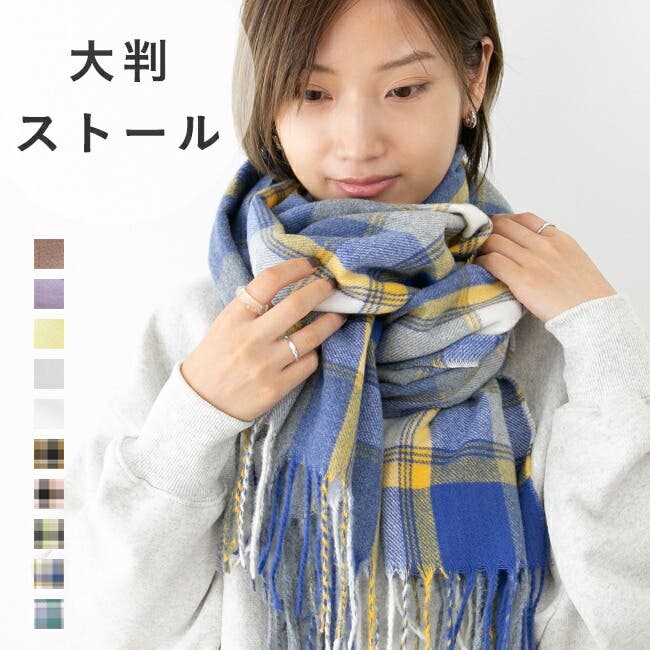 大判ストール マフラー ブランケット[品番：HSYS0010136