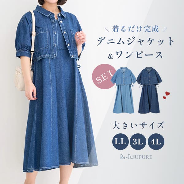 レッセパッセ セットコーデ デニムジャケット ワンピース 2点