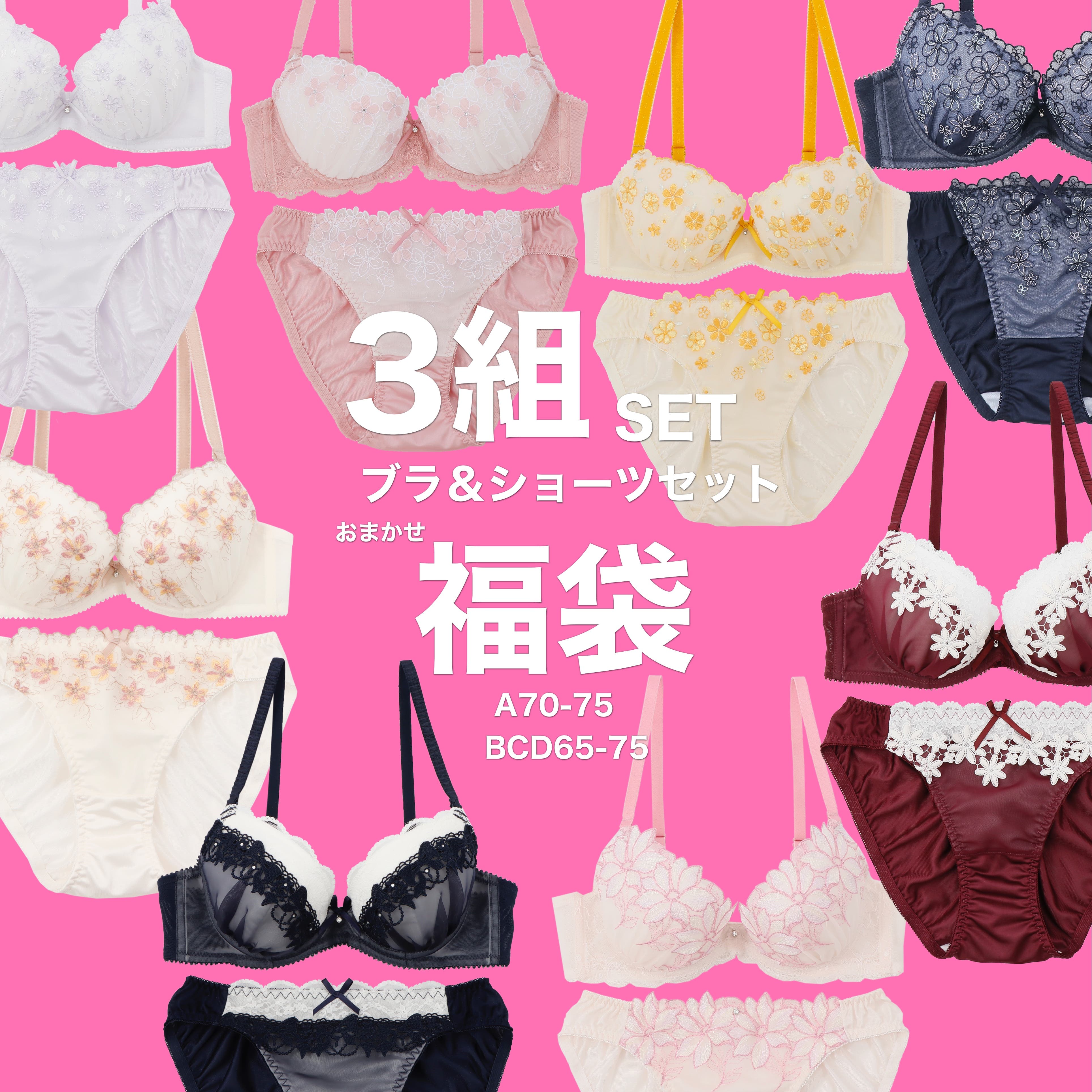 HAPPY BAG】とっても可愛いブラ＆ショーツ おまかせ3組入り【A[品番