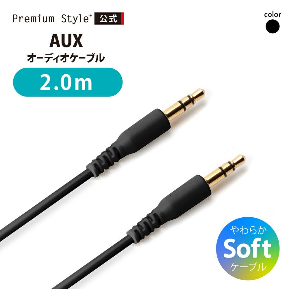 3.5mmステレオミニプラグ AUXオーディオケーブル やわらか 1m