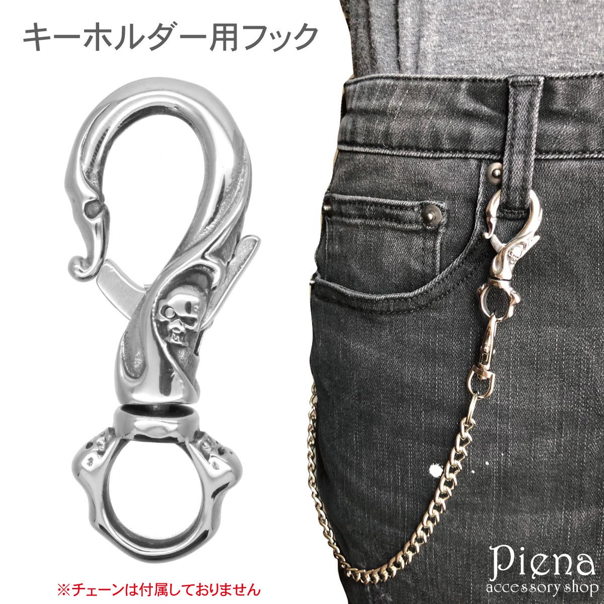 ウォレットチェーン キーホルダー用 フックのみ[品番：PENA0031386