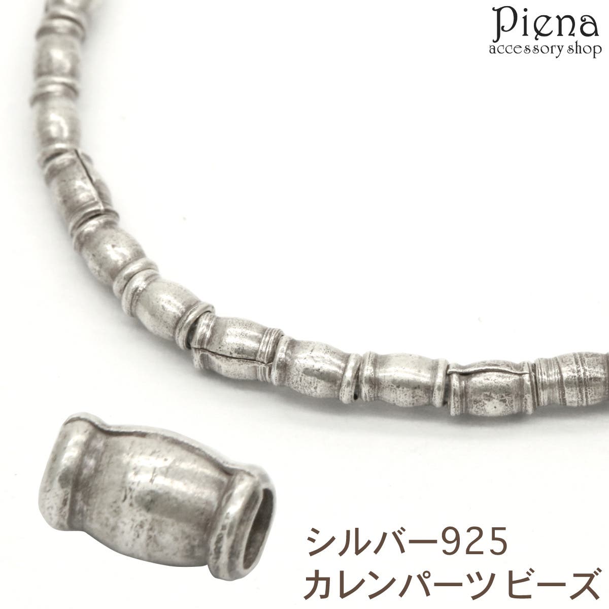 カレンパーツ ビーズ カレンシルバー[品番：PENA0032612
