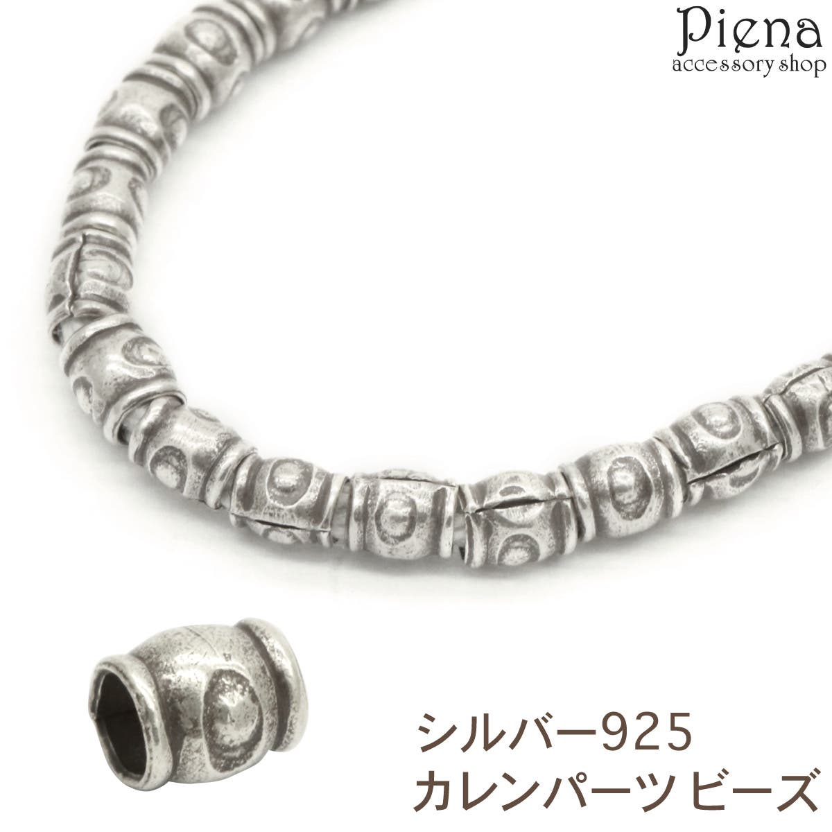 カレンシルバー98％ ビ一ズ カレンパーツ ビーズ カレンシルバー[品番：PENA0032615