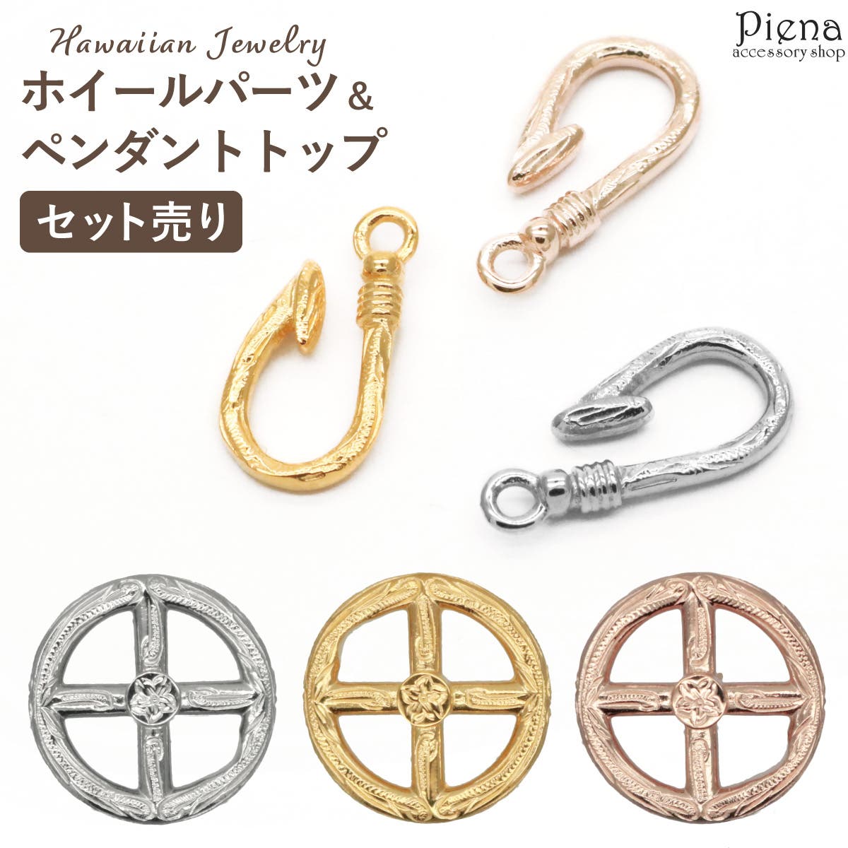 セット売り ホイールパーツ チェーン用[品番：PENA0032765