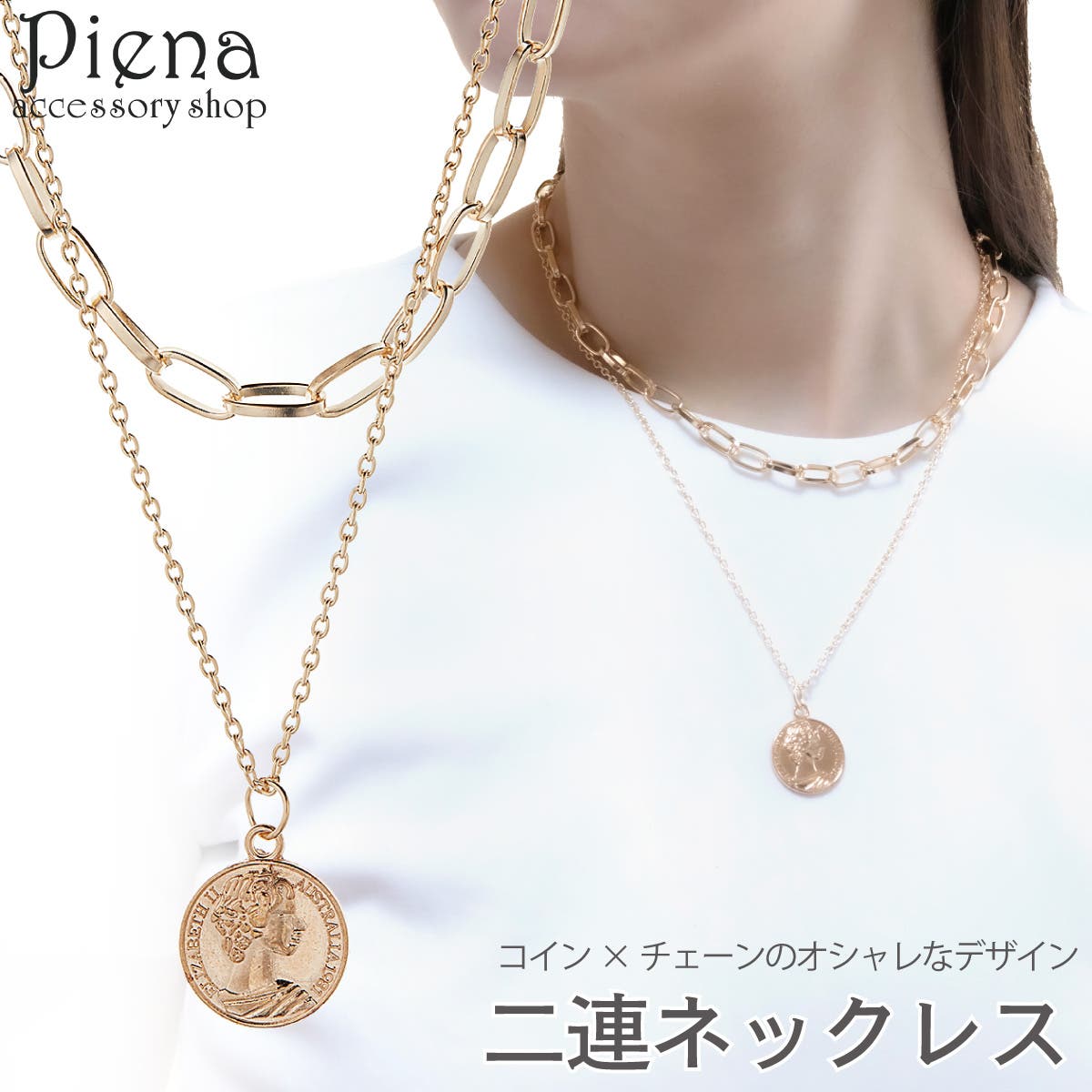 【アウトレット】ネックレス - アクセサリーショップPIENA 二連ネックレス ペンダント コイン 2連 二連チェーン コイン 硬貨 エリザベス リバーシブル シンプル ラウンド 丸型 上品 記念日 誕生日 プレゼント ギフト 通販 服 【公式】 SHOPLIST/ショップリスト