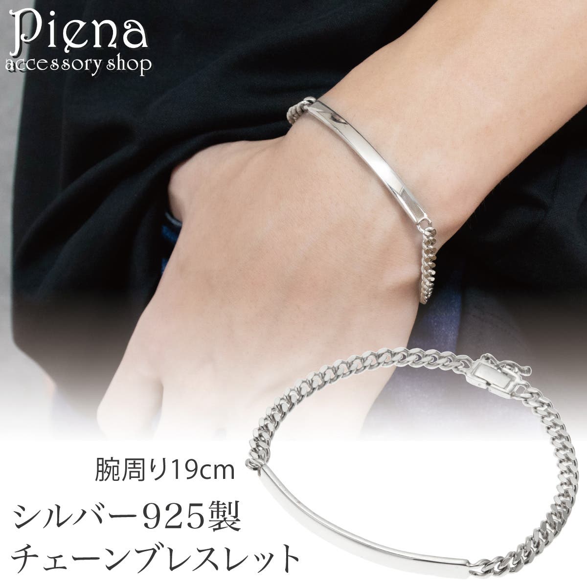 ブレスレット チェーン シルバー925[品番：PENA0037071]｜アクセサリー