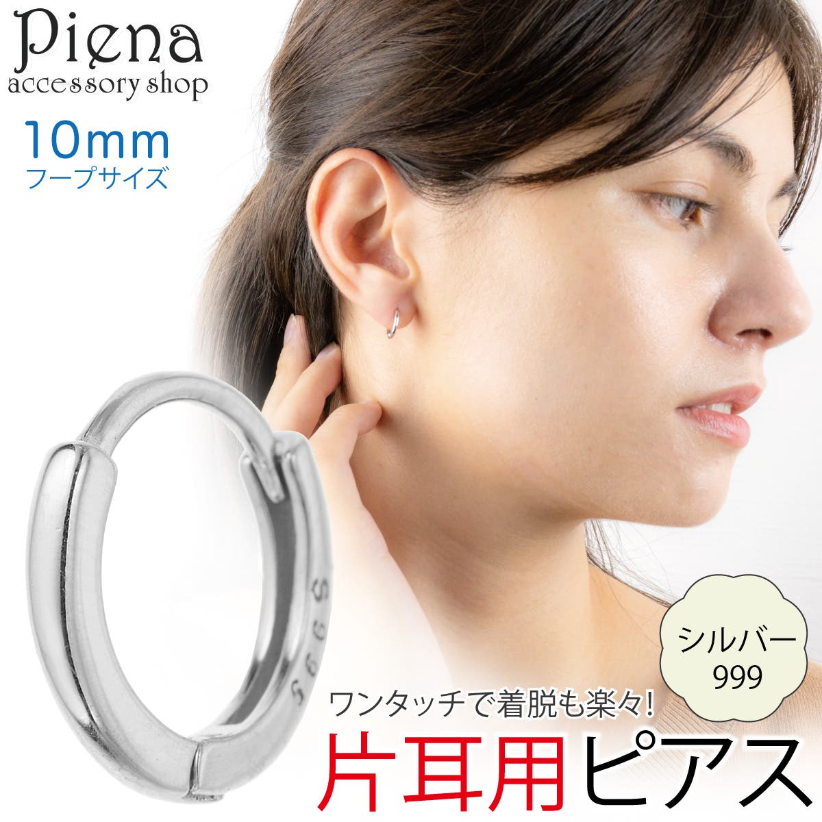 ピアス フープ 片耳用[品番：PENA0037112]｜アクセサリーショップPIENA