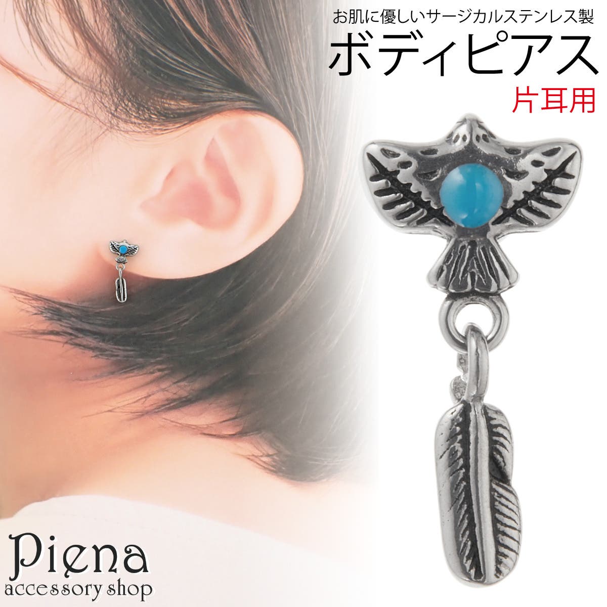ボディピアス レディース 片耳用[品番：PENA0037116]｜アクセサリー