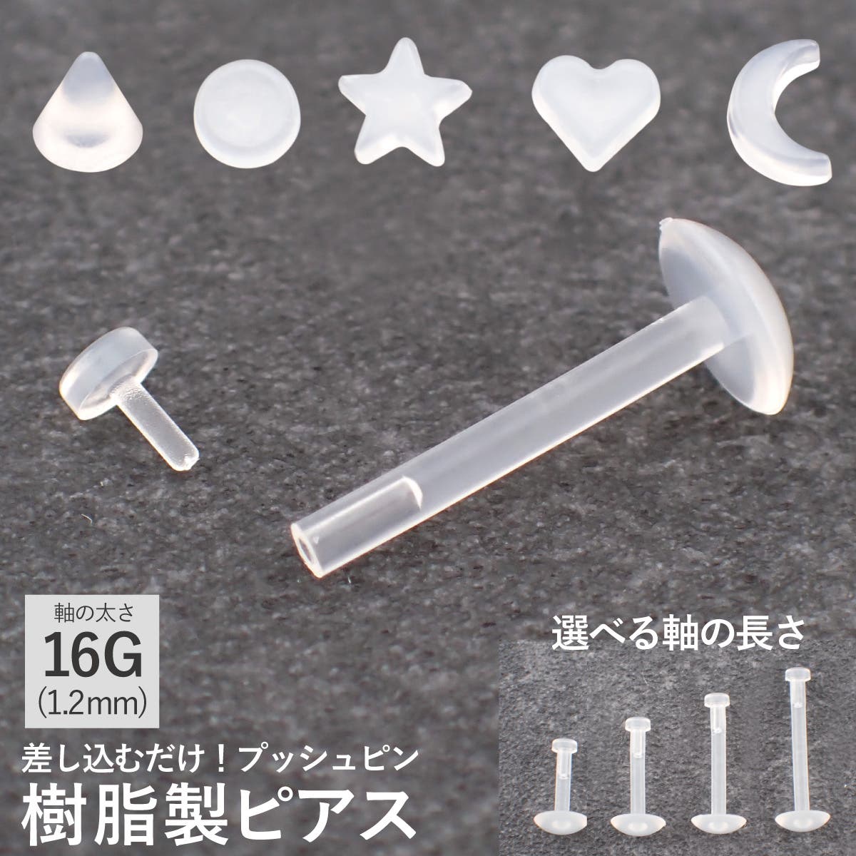 【アウトレット】ボディピアス - アクセサリーショップPIENA ピアス 金属アレルギー ポリプロピレン樹脂 シリコン レディース メンズ 片耳用 1個売り 樹脂ピアス ラブレット ボディピアス 16G 裏フラット プッシュピン 星 丸 三角形 ハート 三日月 透明 耳たぶ 軟骨 トラガス 口