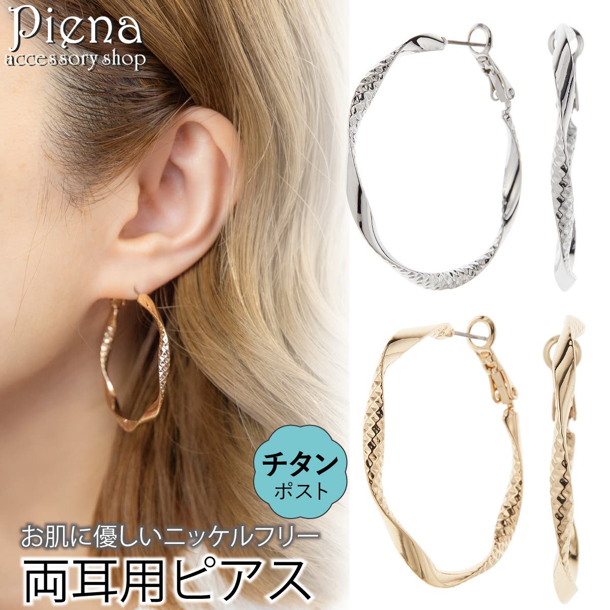 ピアス 金属アレルギー フープ[品番：PENA0037370]｜アクセサリー 