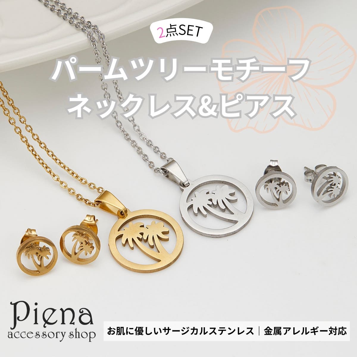 ネックレス ピアス パームツリー[品番：PENA0037533]｜アクセサリー 