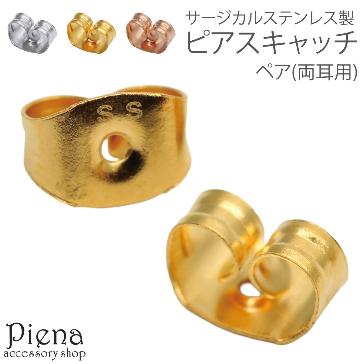 ピアス キャッチ ペア[品番：PENA0037655]｜アクセサリーショップPIENA