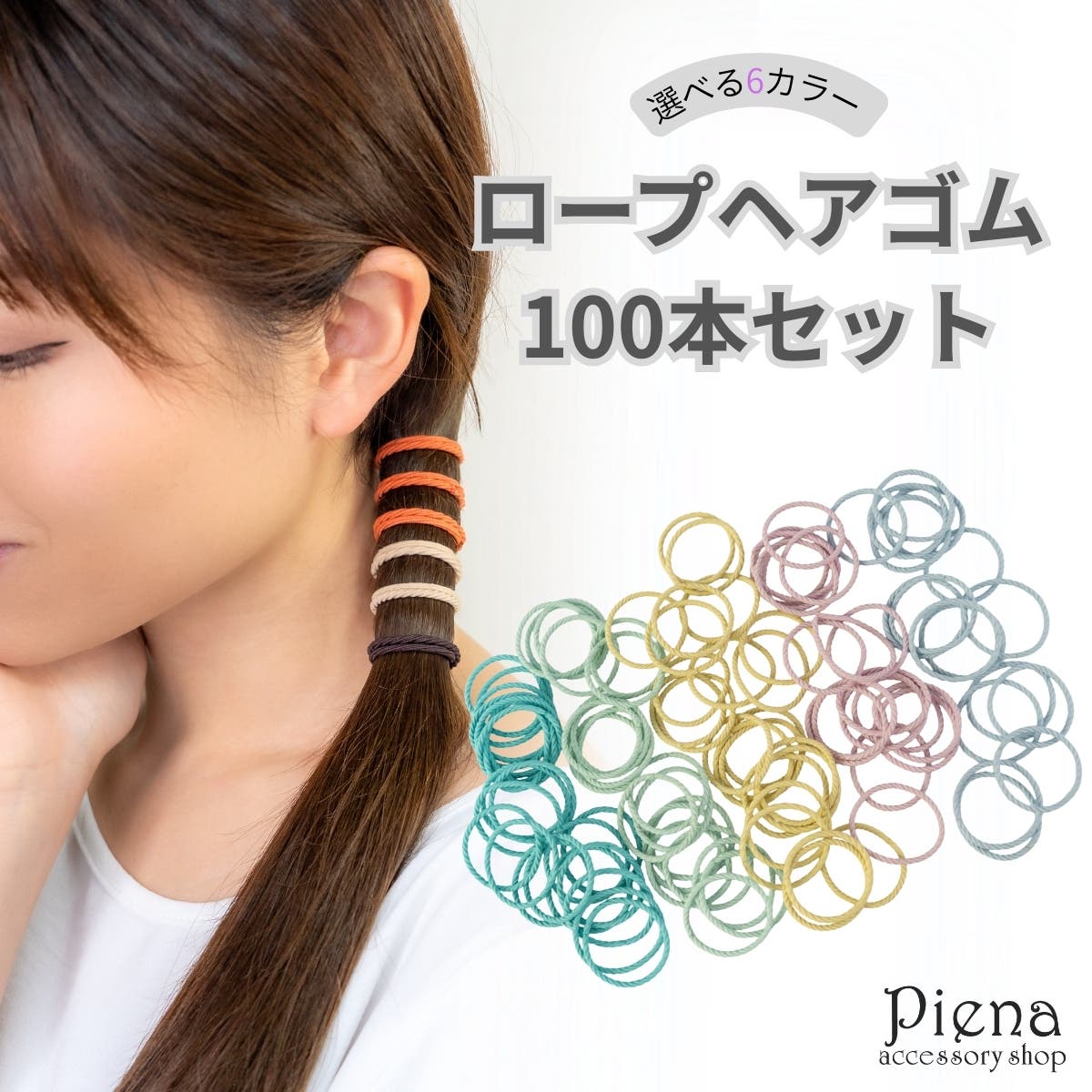 ロープ ヘアゴム 100本セット[品番：PENA0037623]｜アクセサリー 