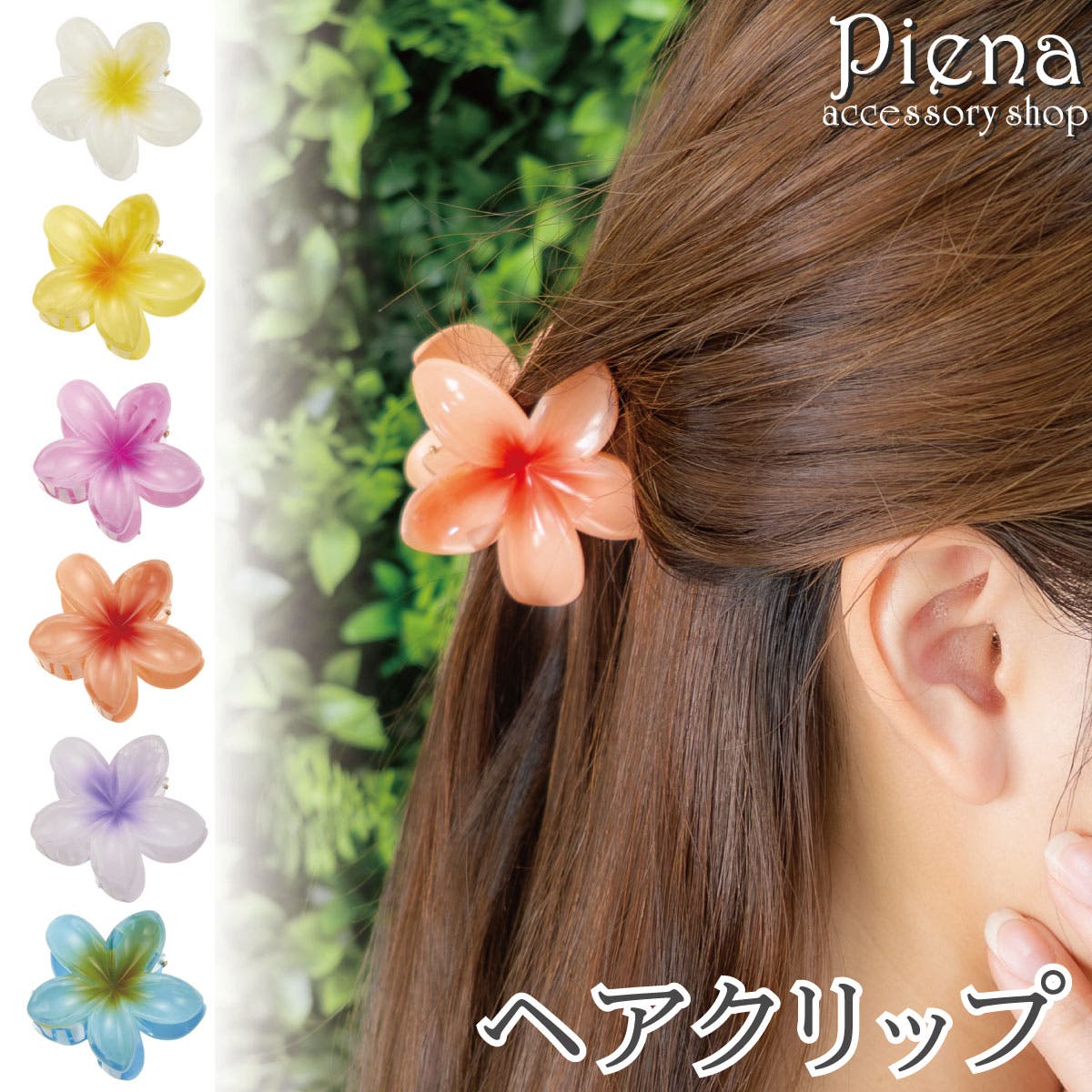 ヘアクリップ バンスクリップ ヘアアクセサリー[品番：PENA0037642 