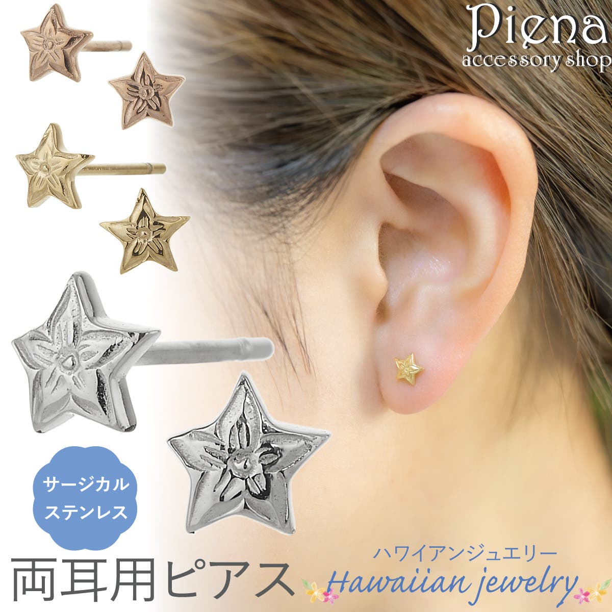 THE HAWAIIAN JEWELRY Wailea ピアス　【両耳】 ピアス つけっぱなし 両耳用[品番：PENA0037834]｜アクセサリー