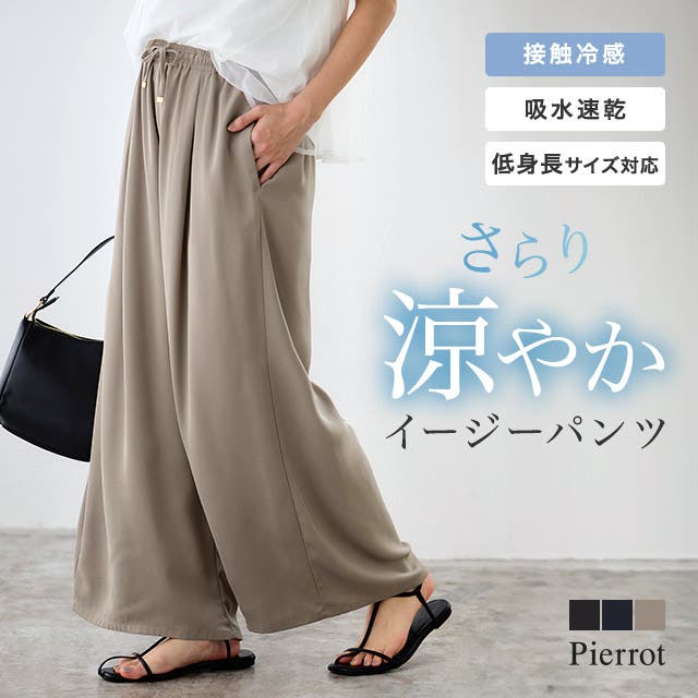 接触冷感イージーワイドパンツ 涼しいパンツ 夏ボトムス[品番