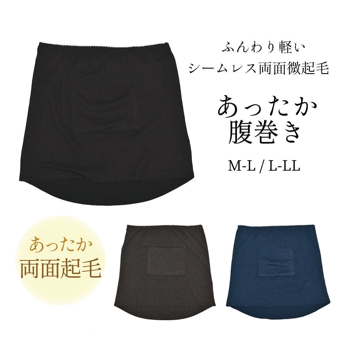 ポケット付き腹巻き ポケット付きあったか腹巻 ふんわり軽いシームレス両面微起毛 rz[品番