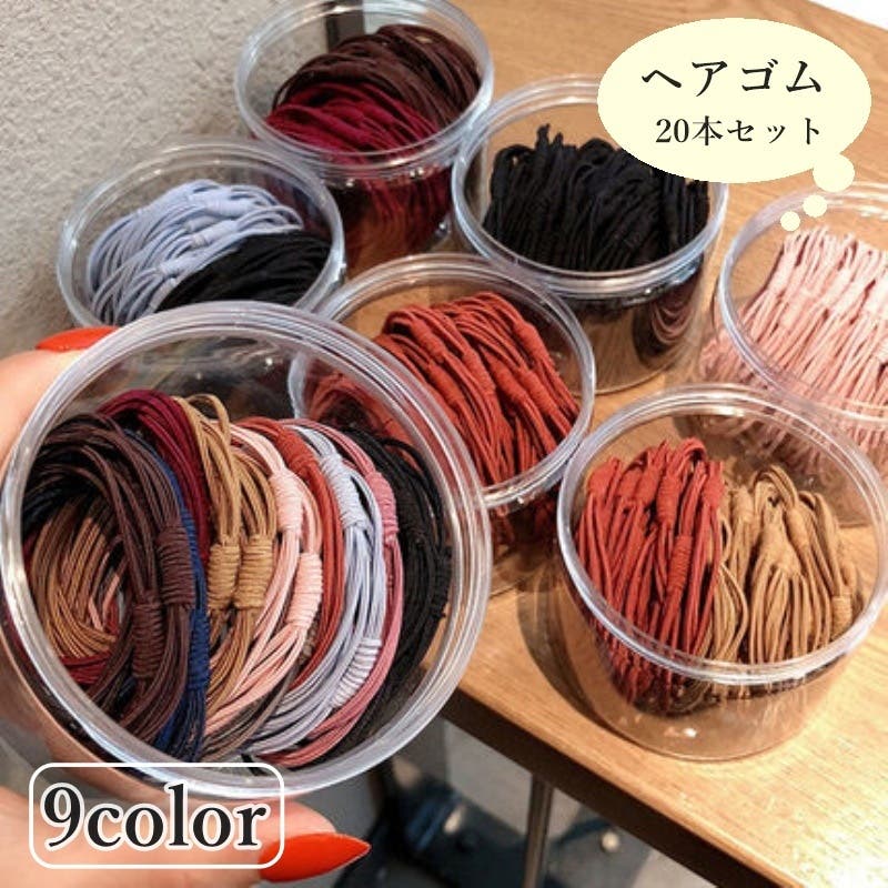 ヘアゴム 20本セット 髪ゴム[品番：FQ000237631]｜PlusNao（プラスナオ