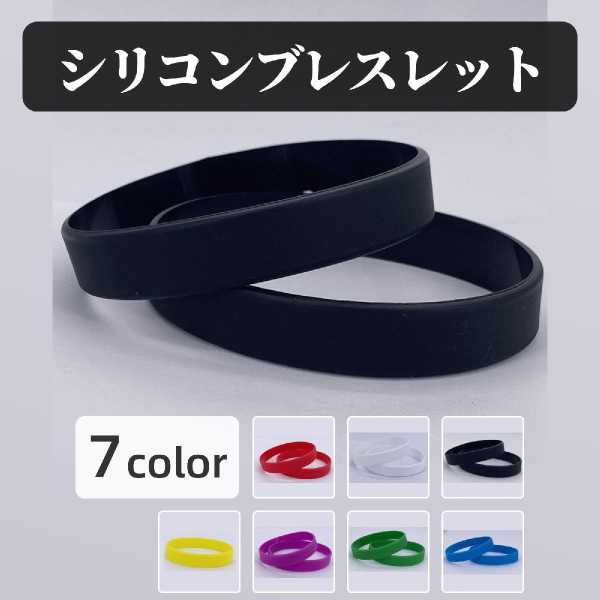 シリコンブレスレット ブレスレット 同色2個セット[品番