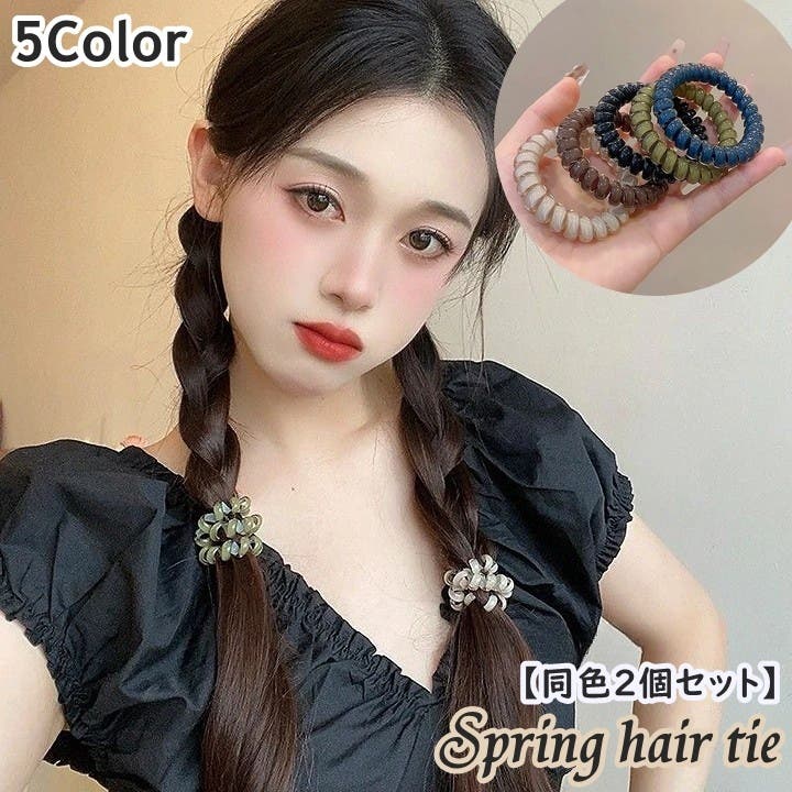 ヘアゴム スプリングゴム 同色2個セット[品番：FQ000232727