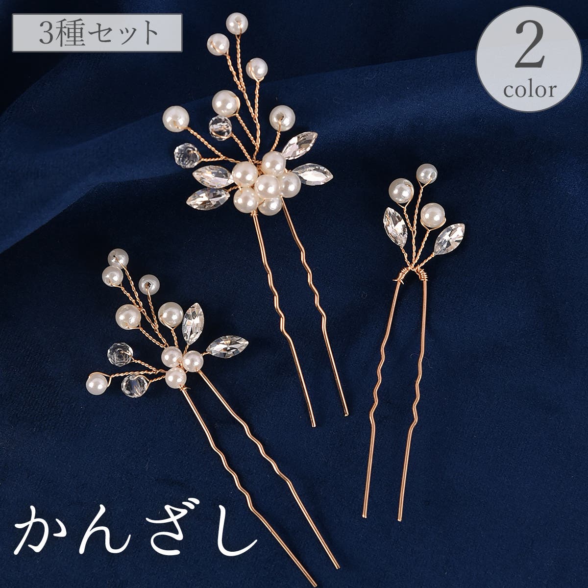 かんざし 簪 3種セット[品番：FQ000244034]｜PlusNao（プラスナオ