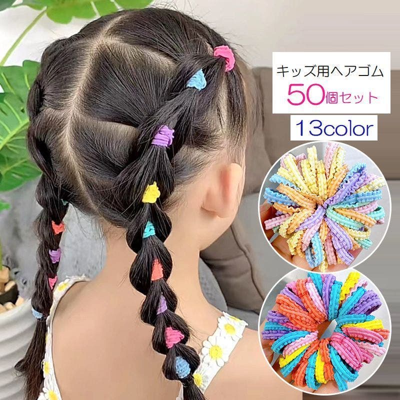 ヘアゴム 50個セット キッズ[品番：FQ000212893]｜PlusNao