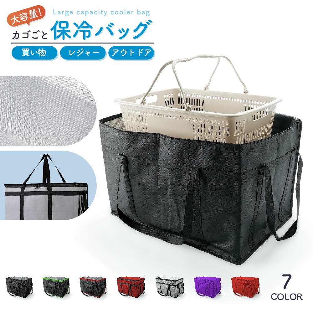 保温保冷バッグ 77L カゴごと収納[品番：FQ000250987]｜PlusNao
