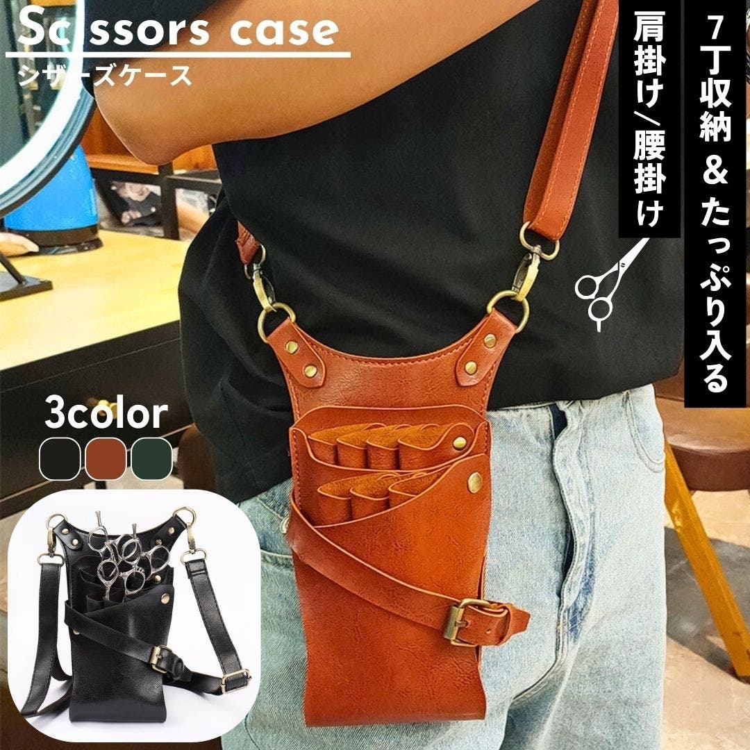 シザーケース シザーバッグ ベルト付き[品番：FQ000178009