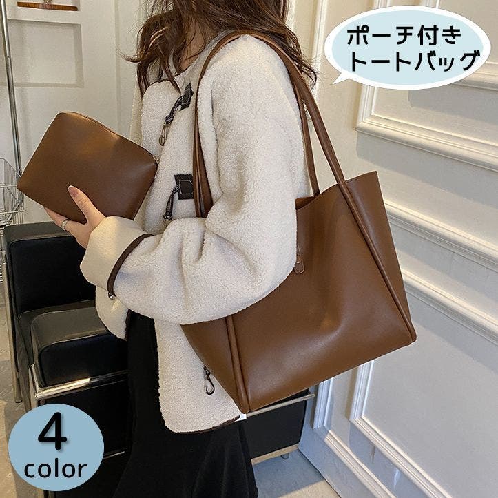トートバッグ インナーポーチ付き 2点セット[品番：FQ000221532