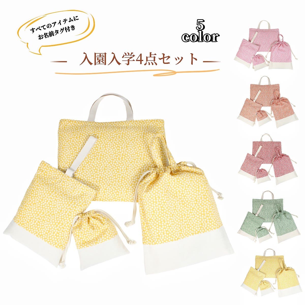 入園バッグセット 4点セット 小花柄[品番：FQ000200903