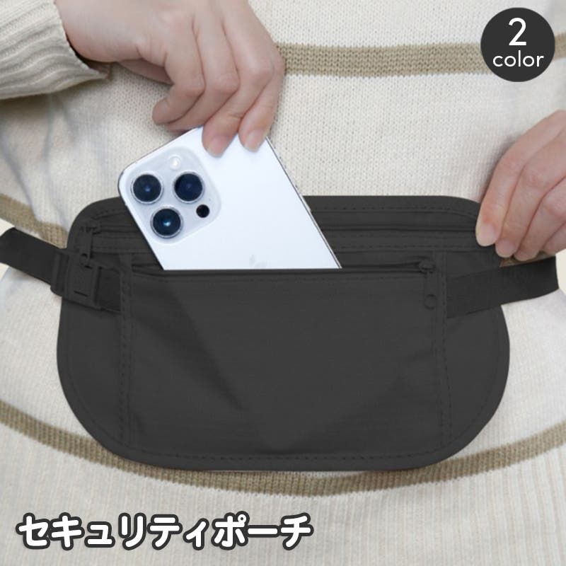 セキュリティポーチ ウエストポーチ シークレットポーチ[品番