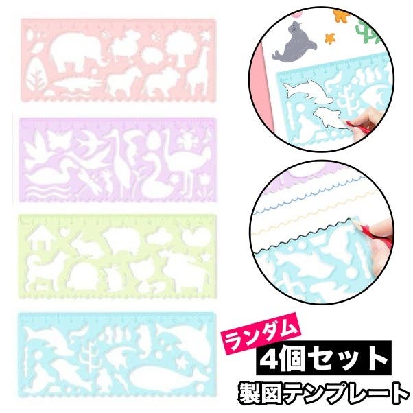 製図テンプレート お絵描き定規 4個セット[品番:FQ000224443 製図テンプレート お絵描き定規 4個セット[品番:FQ000224443