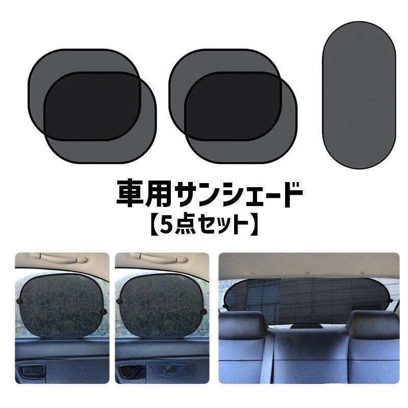 車用サンシェード 5点セット サイド[品番：FQ000237445]｜PlusNao 