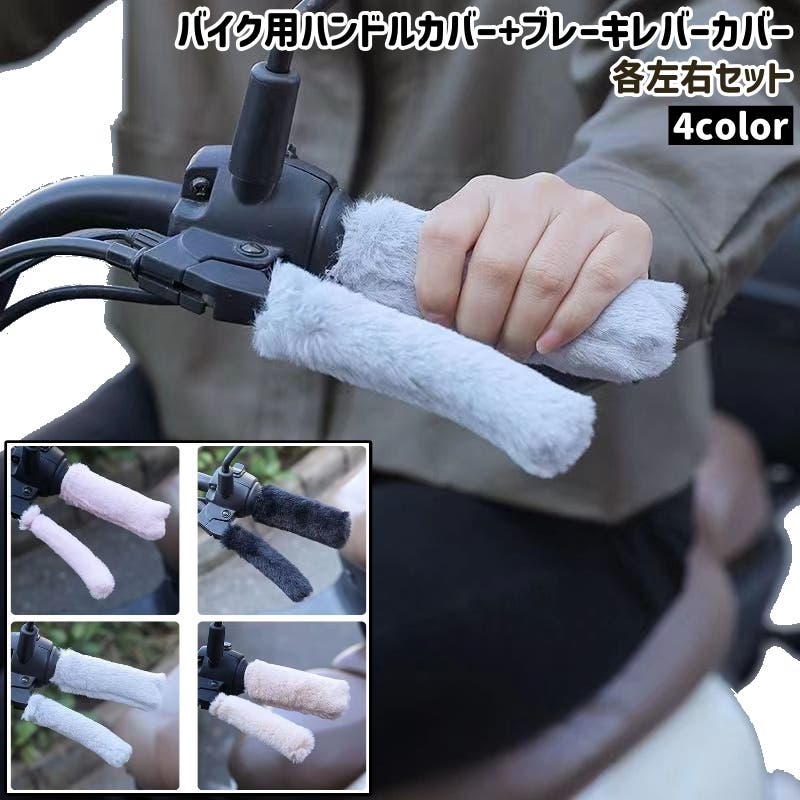バイク用ハンドルカバー+ブレーキレバーカバー 各左右セット シンプル