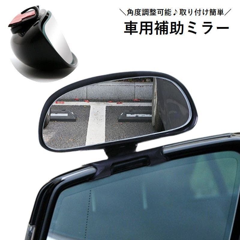 ドアミラー 補助ミラー 車用ミラー[品番：FQ000211778]｜PlusNao