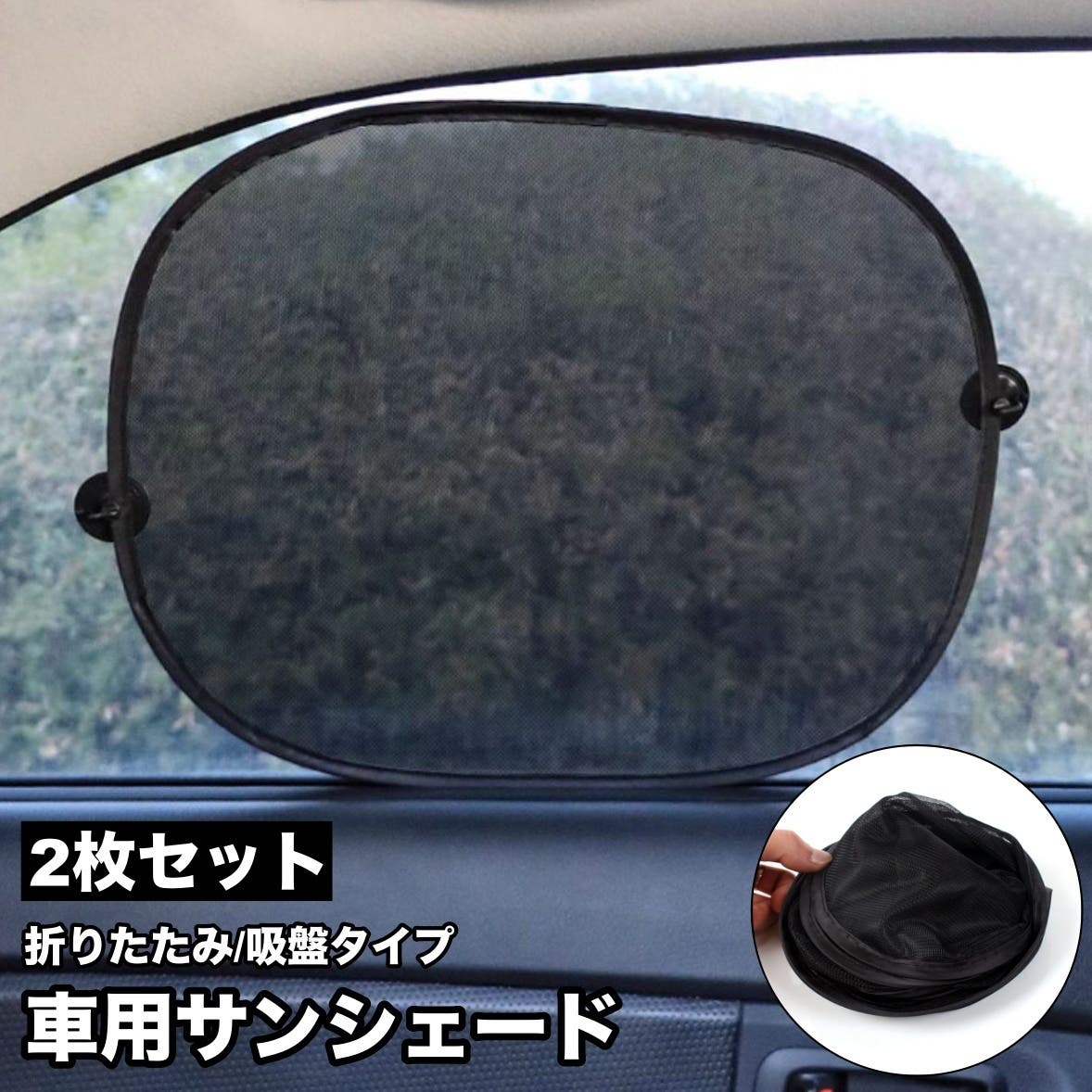 車用サンシェード 吸盤取り付け 2枚セット[品番：FQ000228268
