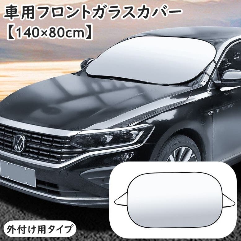 フロントガラスカバー 外付け用 フロントガラスシート[品番