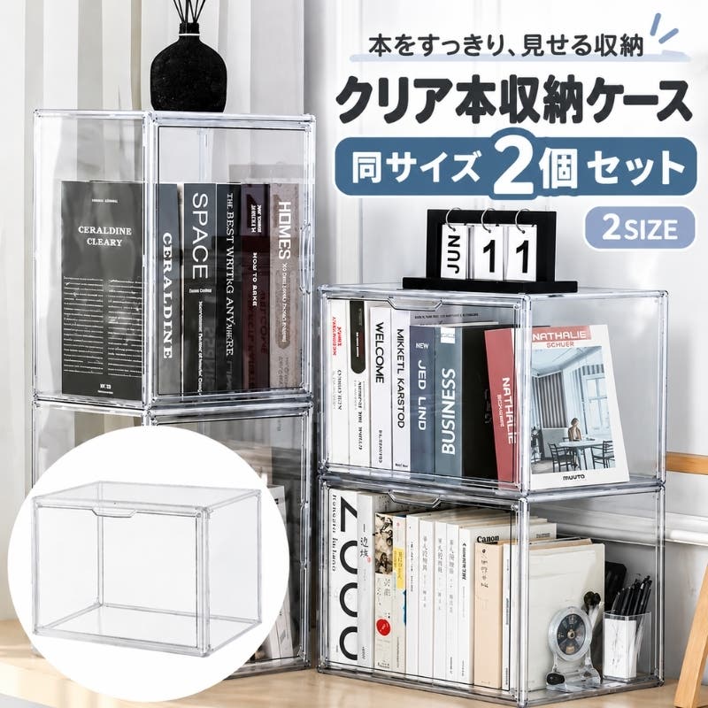 本収納ケース 2個セット クリアケース[品番：FQ000259518]｜PlusNao