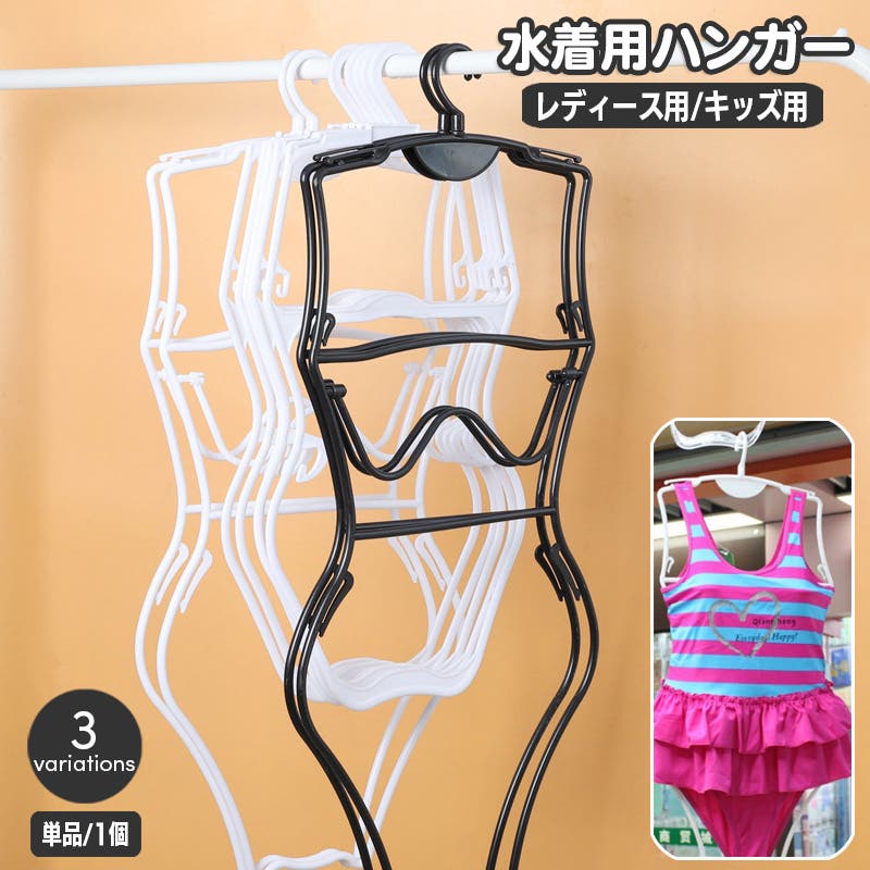 水着ハンガー 単品 1本[品番：FQ000231185]｜PlusNao