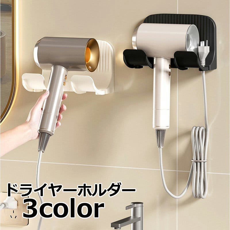 ドライヤーホルダー ドライヤーラック 壁掛け[品番：FQ000230143