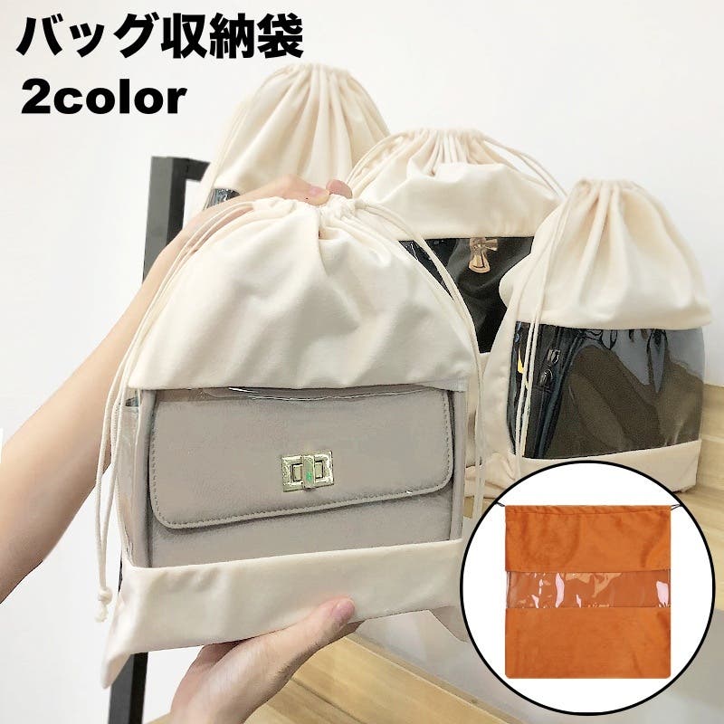 バッグ収納袋 巾着袋 保存袋[品番：FQ000237561]｜PlusNao（プラスナオ