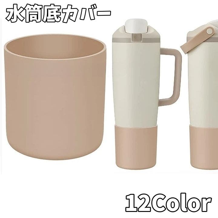 水筒底カバー タンブラーカバー コップカバー[品番：FQ000250430