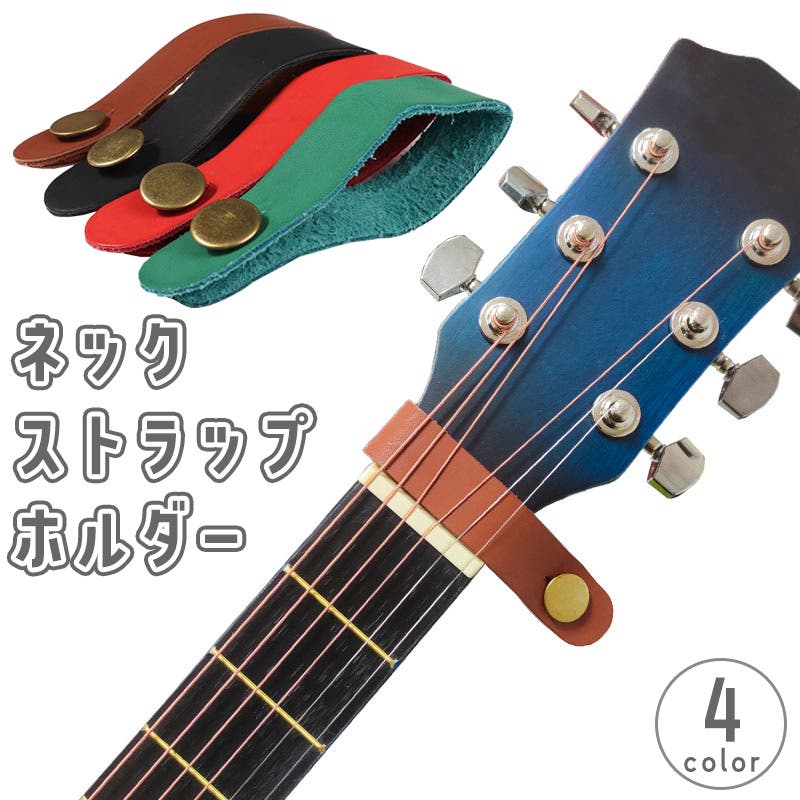 ネックストラップホルダー ギターストラップ ネックタイ[品番