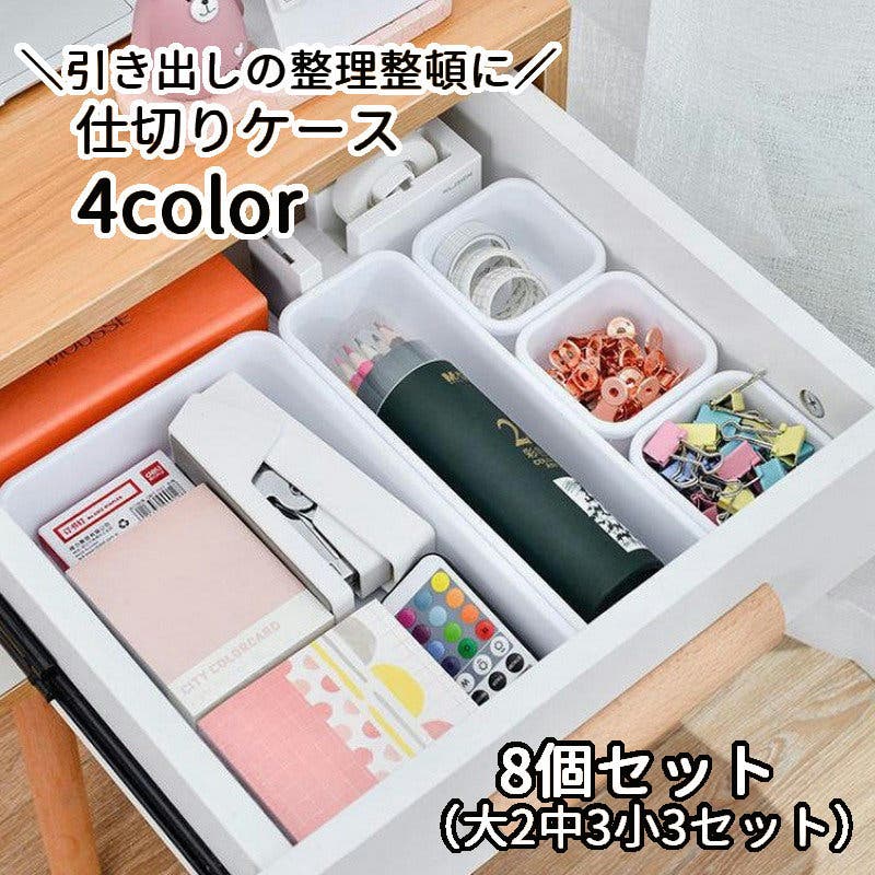 仕切りケース 引き出し収納 8個セット[品番：FQ000230150]｜PlusNao