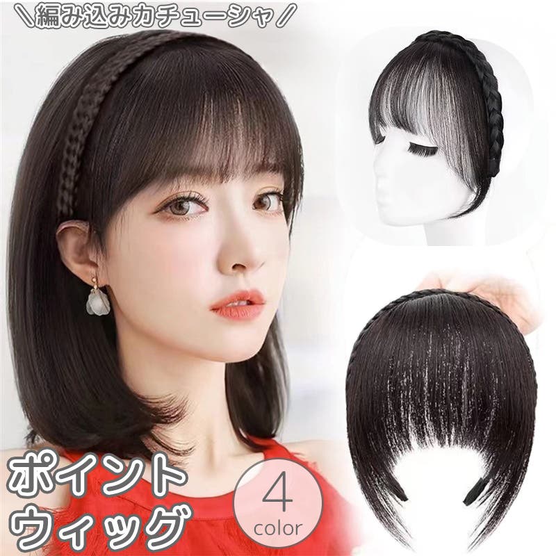 ポイントウィッグ 前髪ウィッグ 部分ウィッグ[品番：FQ000232349