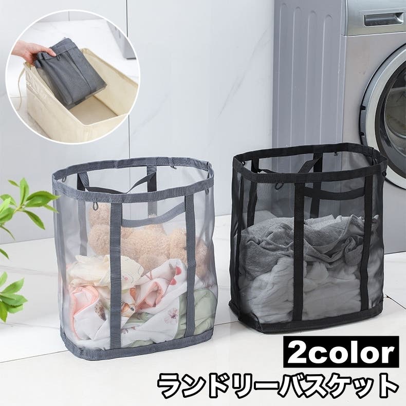 （お値下げ）スティナ　L ランドリーネット付き ランドリーバスケット 折りたたみ式 メッシュ[品番：FQ000241747